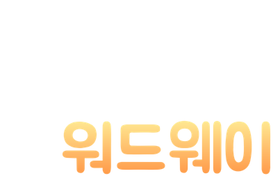 워드웨이