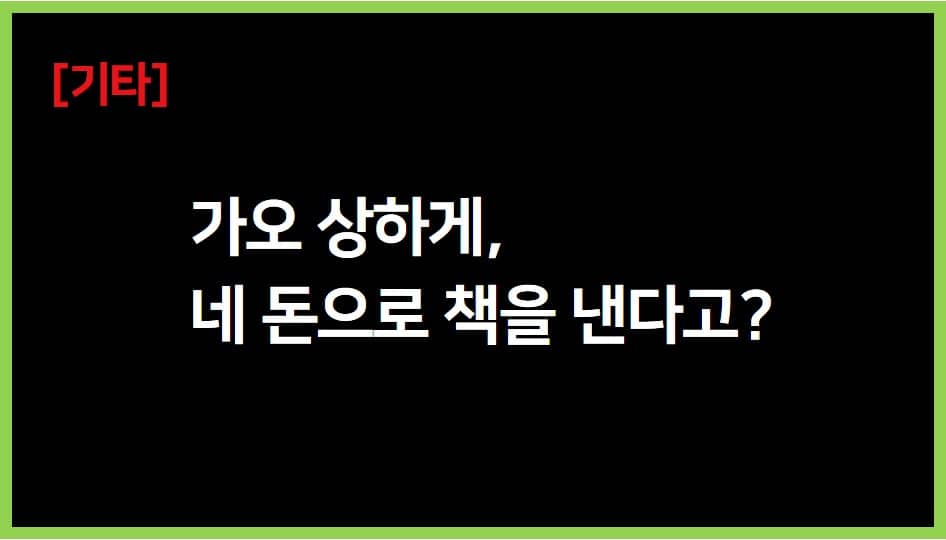 자비출판에 대한 오해와 진실 | 가오상하게, 네 돈으로 책을 낸다고?